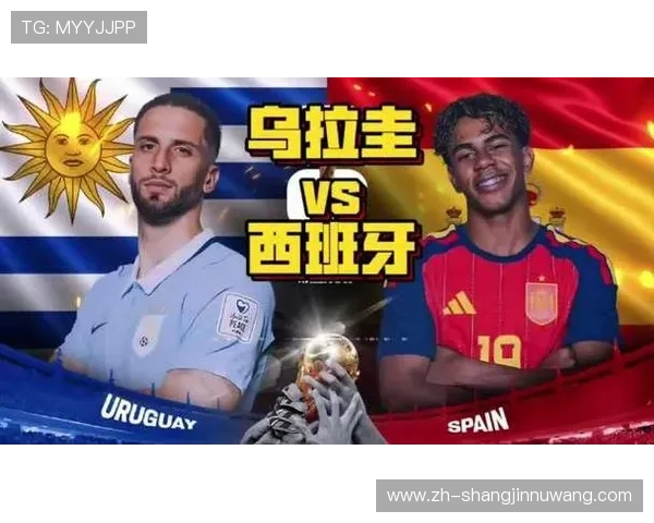 乌拉圭与西班牙在世界杯中的球队准备情况及比赛关键因素全面报道
