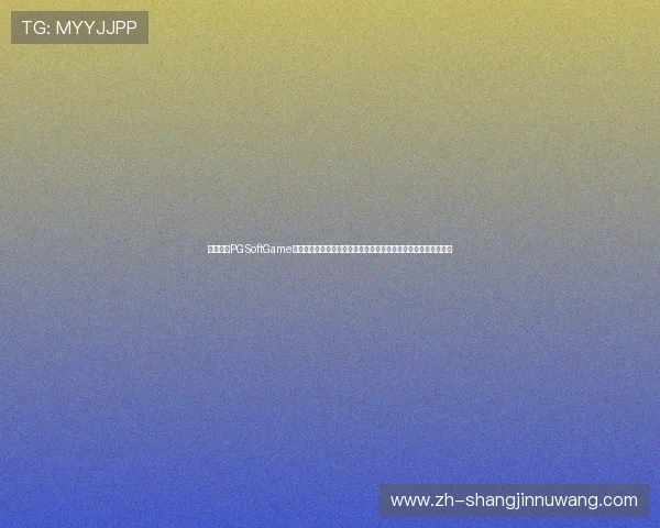 必红导航PGSoftGame游戏试玩用户评价真实反馈助你选择优质游戏资源提升游戏满意度 必红导航PGSoftGame游戏试玩用户评价真实反馈助你选择优质游戏资源提升游戏满意度