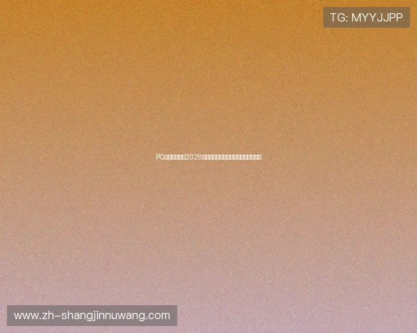 PG体育为您提供2026年世界杯最新战术分析与赛场热点资讯 PG体育为您提供2026年世界杯最新战术分析与赛场热点资讯