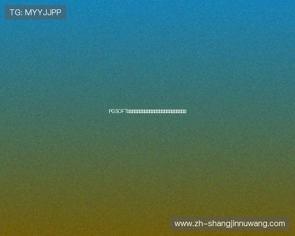 PGSOFT官网旗舰网站正式上线,全面提升玩家体验与服务水平 PGSOFT官网旗舰网站正式上线,全面提升玩家体验与服务水平