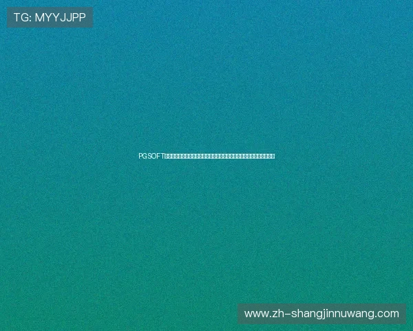 PGSOFT官网网址正式发布,助力玩家轻松找到官方正版游戏资源和最新活动信息