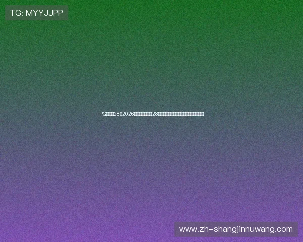 PG南宫从28:2026年世界杯南宫从28位置战术调整对球队整体表现的影响分析 PG南宫从28:2026年世界杯南宫从28位置战术调整对球队整体表现的影响分析